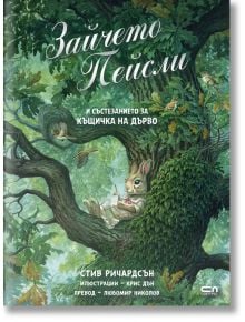 Зайчето Пейсли и състезанието за къщичка на дърво - Стив Ричардсън - СофтПрес - 9786191518548