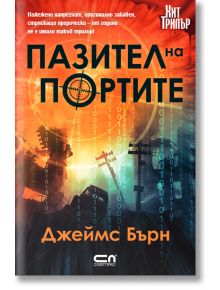 Пазител на портите - Джеймс Бърн - СофтПрес - 9786191518555