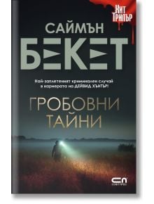 Гробовни тайни - Саймън Бекет - СофтПрес - 9786191518579