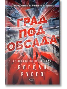 Град под обсада - Богдан Русев - СофтПрес - 9786191518586