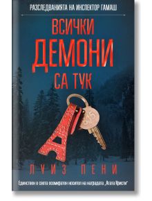 Всички демони са тук - Луиз Пени - СофтПрес - 9786191518616