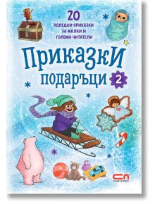 Приказки подаръци, книга 2 - Колектив - СофтПрес - 9786191518630