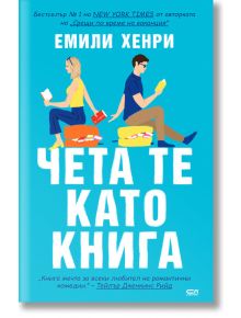 Чета те като книга - Емили Хенри - СофтПрес - 9786191518654