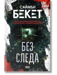 Без следа - Саймън Бекет - СофтПрес - 9786191518678