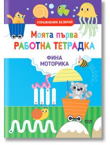 Моята първа работна тетрадка: Фина моторика - Силвана Бенаги - СофтПрес - 9786191518791