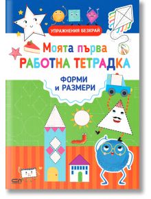 Моята първа работна тетрадка: Форми и размери - Силвана Бенаги - СофтПрес - 9786191518807