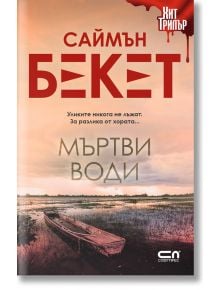 Мъртви води - Саймън Бекет - СофтПрес - 9786191518845