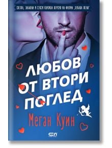 Любов от втори поглед - Меган Куин - СофтПрес - 9786191518852