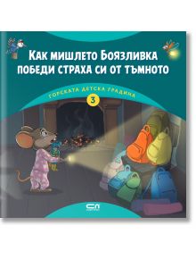 Горската детска градина: Как мишлето Боязливка победи страха си от тъмното - Димитър Риков - СофтПрес - 9786191518869