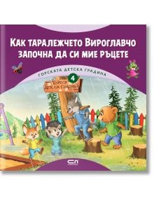 Горската детска градина: Как таралежчето Вироглавчо започна да си мие ръцете - Димитър Риков - СофтПрес - 9786191518876