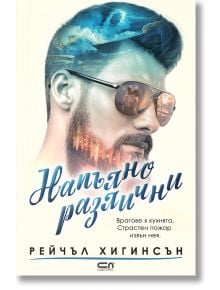 Напълно различни - Рейчъл Хигинсън - СофтПрес - 9786191518883