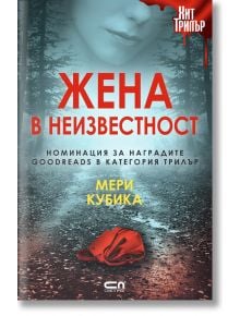 Жена в неизвестност - Мери Кубика - СофтПрес - 9786191518890