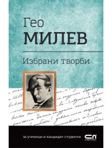 Гео Милев. Избрани творби - Гео Милев - СофтПрес - 9786191518937