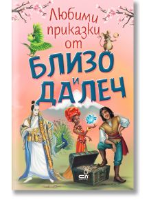 Любими приказки от близо и далеч - Христина Йотова (съставител) - СофтПрес - 9786191519002