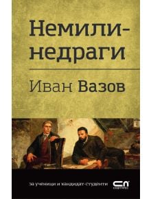 Немили-недраги - Иван Вазов - СофтПрес - 9786191519026