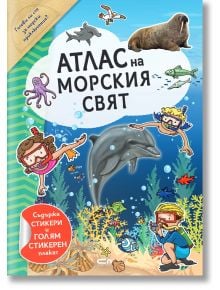 Атлас на морския свят - СофтПрес - 9786191519033