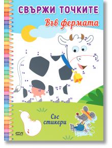 Свържи точките: Във фермата - Джордж Сантилан - СофтПрес - 5655 - 9786191519071