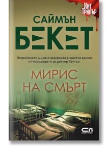 Мирис на смърт - Саймън Бекет - СофтПрес - 9786191519194