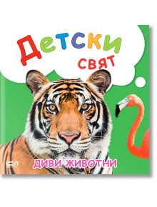 Детски свят. Диви живитни - СофтПрес - 9786191519231