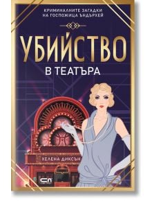 Убийство в театъра - Хелена Диксън - СофтПрес - 9786191519248