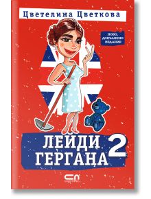 Лейди Гергана, книга 2, ново, допълнено издание - Цветелина Цветкова - СофтПрес - 9786191519262