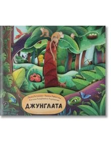 Джунглата - Ленка Хитилова, Хелена Харастова - СофтПрес - 9786191519293