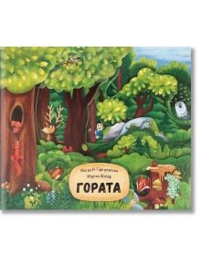 Гората - Магда Н. Гаргулакова - СофтПрес - 9786191519309