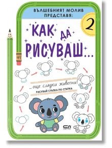 Как да рисуваш... Още сладки животни! - СофтПрес - 9786191519415