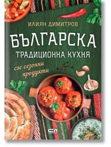 Българска традиционна кухня със сезонни продукти - Илиян Димитров - Жена, Мъж - СофтПрес - 9786191519439