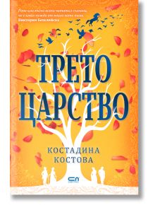 Трето царство - Костадина Костова - СофтПрес - 9786191519446