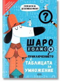 Шаро Холмс и приключението с таблицата за умножение - Джони Маркс - СофтПрес - 9786191519453