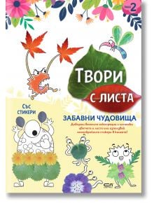 Твори с листа: Забавни чудовища - СофтПрес - 9786191519484