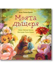 Моята дъщеря - Хелена Кралич - СофтПрес - 9786191519521