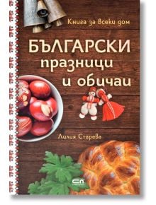 Български празници и обичаи, твърди корици - Лилия Старева - Жена, Мъж - СофтПрес - 9786191519552