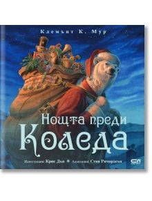 Нощта преди Коледа - Стив Ричардсън - Момиче, Момче - СофтПрес - 9786191519583