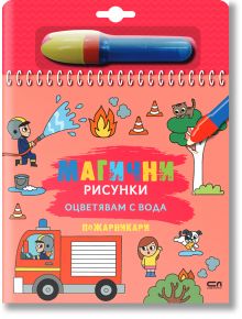 Магични рисунки: Пожарникари - СофтПрес - 9786191519590