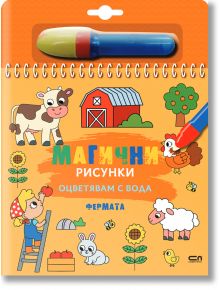 Магични рисунки: Фермата - СофтПрес - 9786191519606