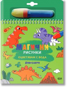 Магични рисунки: Динозаври - СофтПрес - 9786191519620