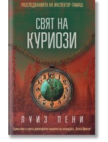 Свят на куриози - Луиз Пени - СофтПрес - 9786191519644