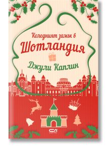 Коледният замък в Шотландия - Джули Каплин - Жена - СофтПрес - 9786191519712