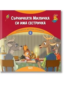 Горската детска градина: Сърничката Миличка си има сестричка - Димитър Риков - СофтПрес - 9786191519729