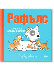 Рафълс и малките сладки котенца - Дейвид Мелинг - Момиче, Момче - СофтПрес - 5655 - 9786191519743