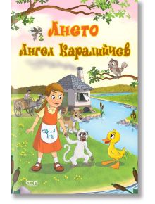 Ането, меки корици - Ангел Каралийчев - СофтПрес - 9786191519842