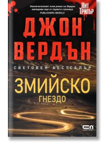 Змийско гнездо - Джон Вердън - 1085518,1085620 - СофтПрес - 5655 - 9786191519880