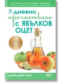 7-дневно прочистване с ябълков оцет - Джей Джей Смит - СофтПрес - 9786191519989