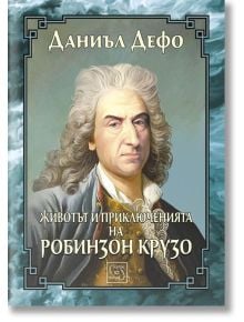 Животът и приключенията на Робинзон Крузо - Даниел Дефо - Изток-Запад - 9786191523283