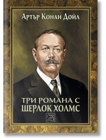 Три романа с Шерлок Холмс - Артър Конан Дойл - Изток-Запад - 9786191523610