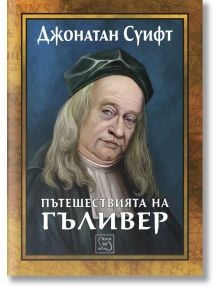 Пътешествията на Гъливер - твърди корици - Джонатан Суифт - Изток-Запад - 9786191523757