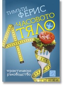 4-часовото тяло - Тимъти Ферис - Изток-Запад - 9786191523924