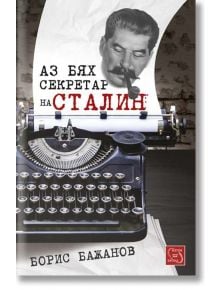 Аз бях секретар на Сталин - Борис Бажанов - Изток-Запад - 9786191524136